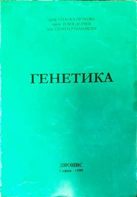 Генетика