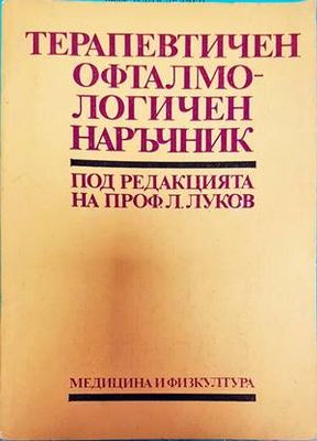 Терапевтичен офталмологичен наръчник
