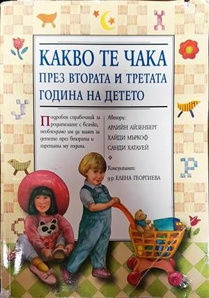 Какво те чака през втората и третата година на детето