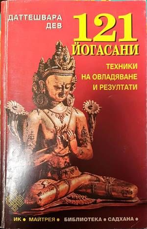 121 йогасани. Част 1