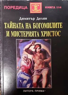 Тайната на богомилите и мистерията Христос