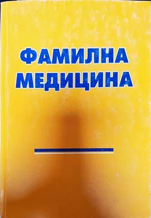 Фамилна медицина