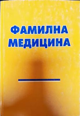 Фамилна медицина