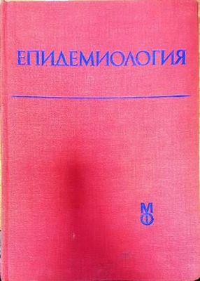 Епидемиология