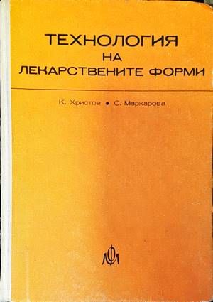 Технология на лекарствените форми