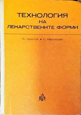 Технология на лекарствените форми