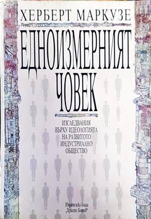 Едноизмерният човек Едноизмерният човек