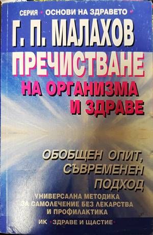 Пречистване на организма и здраве