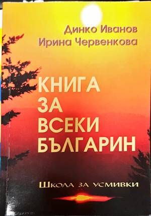 Книга за всеки българин