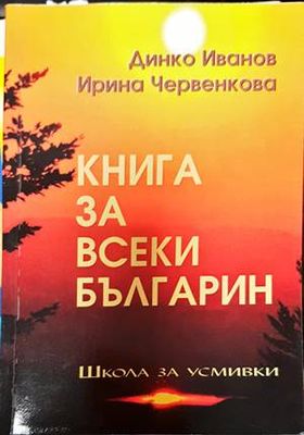 Книга за всеки българин