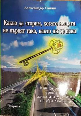 Какво да сторим, когато нещата не вървят така, както ни се иска