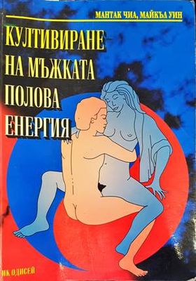 Култивиране на мъжката полова енергия