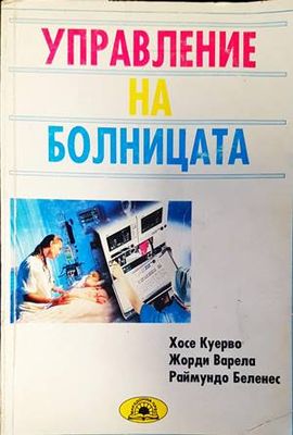 Управление на болницата