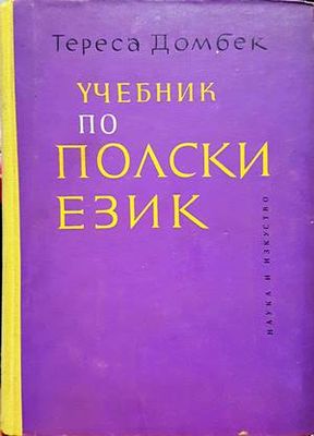 Учебник по полски език