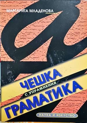 Чешка граматика с упражнения