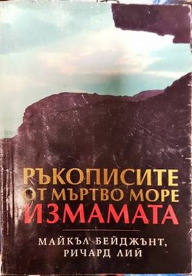 Ръкописите от Мъртво море: Измамата