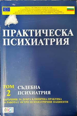 Практическа психиатрия. Том 2: Съдебна психиатрия