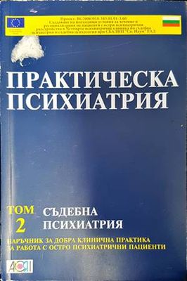 Практическа психиатрия. Том 2: Съдебна психиатрия