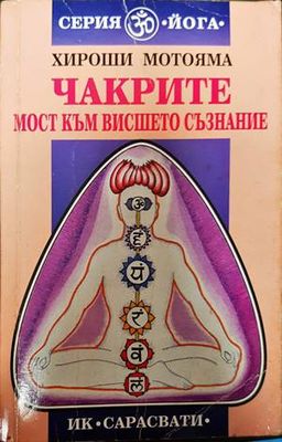Чакрите - мост към висшето съзнание