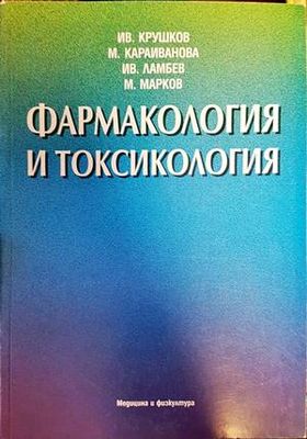 Фармакология и токсикология