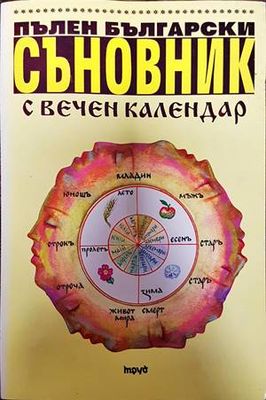 Пълен български съновник с вечен календар
