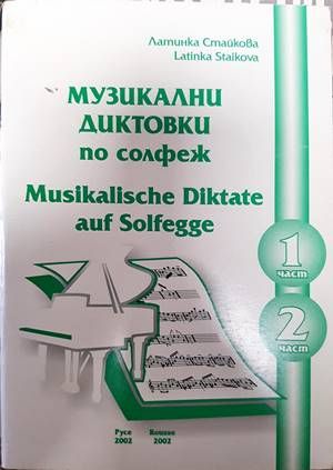 Музикални диктовки по солфеж