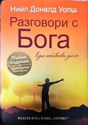 Разговори с Бога