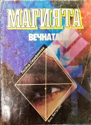 Магията, вечната...