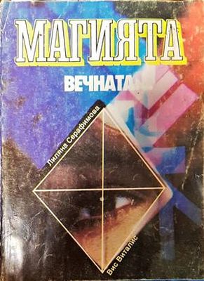 Магията, вечната...