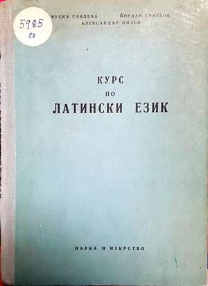 Курс по латински език