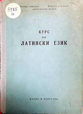 Курс по латински език
