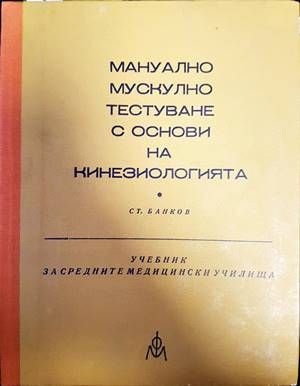 Мануално мускулно тестуване с основи на кинезиологията