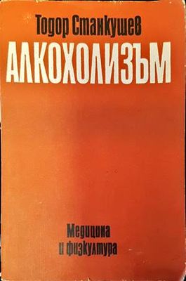Алкохолизъм