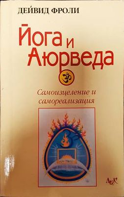 Йога и &quot;Аюрведа&quot;