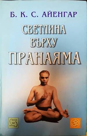 Светлина върху пранаяма