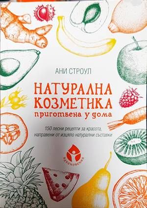 Натурална козметика, приготвена у дома