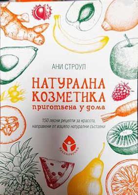 Натурална козметика, приготвена у дома
