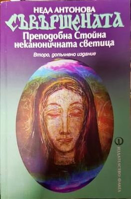 Съвършената. Преподобна Стойна - неканоничната светица