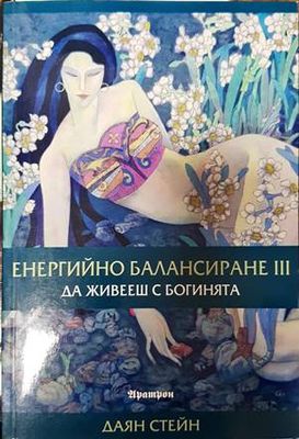 Енергийно балансиране. Част 3: Да живееш с Богинята
