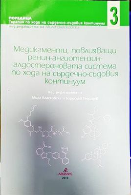 Медикаменти, повлияващи ренин-ангиотензин алдостероновата система по хода на сърдечно-съдовия континуум. Книга 3