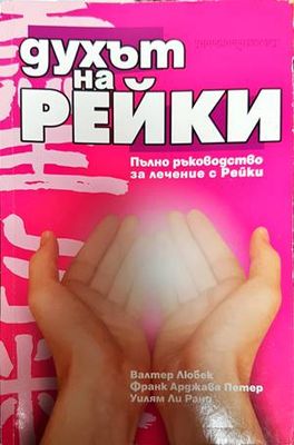 Духът на Рейки