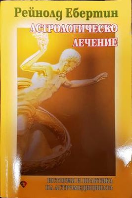 Астрологическо лечение
