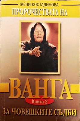 Пророчествата на Ванга. Книга 2: За човешките съдби