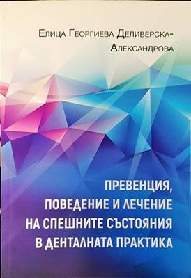 Превенция, поведение и лечение на спешните състояния в денталната практика