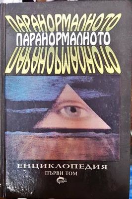 Паранормалното. Том 1