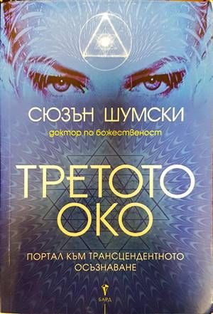 Третото око