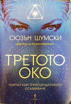 Третото око