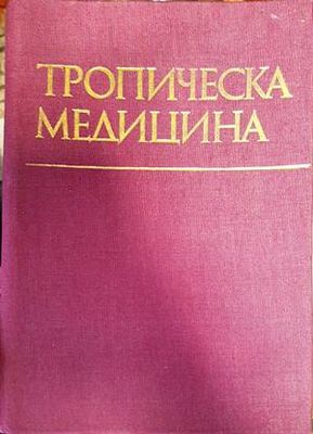 Тропическа медицина
