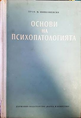 Основи на психопатологията