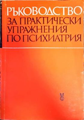 Ръководство за практически упражнения по психиатрия